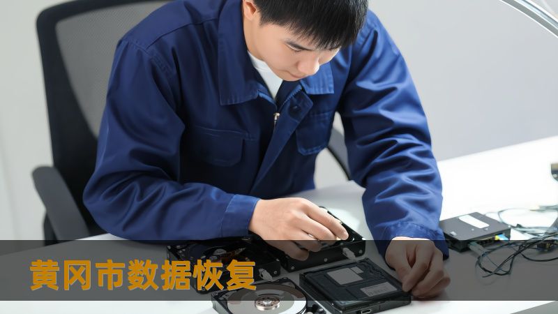 黄冈市数据恢复怎么办？技王数据恢复详解应对方案    开篇引导    在现代生活和工作中，数据丢失几乎成了每个人都可能遇到的困扰。无论是上班族因硬盘崩溃丢失重要文件，设计师误删项目文件，还是摄影师移动硬盘无法识别，数据丢失问题总是带来巨大的麻烦。尤其对于学生而言，毕业论文突然丢失，或是公司IT人员面对服务器掉盘、RAID阵列崩溃，工作中断可能导致的损失更是无法估量。数据丢失不仅影响工作效率，更可能...