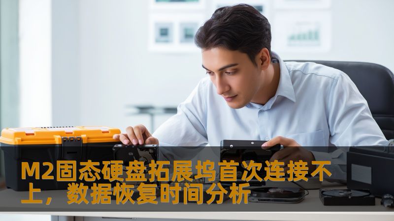 M2固态硬盘拓展坞首次连接不上，数据恢复时间分析