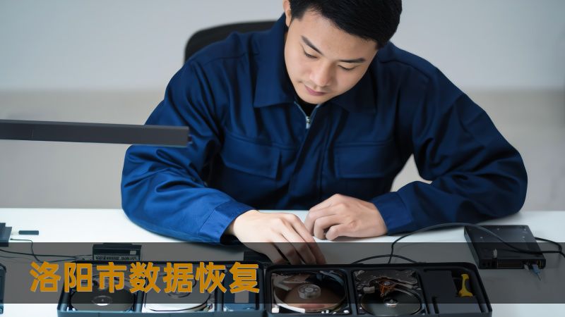 TDK（自动生成）    Title：洛阳市数据恢复怎么办？技王数据恢复详解应对方案    Meta description：遇到硬盘崩溃、SSD掉盘或误删文件？洛阳市数据恢复专家技王数据恢复为您提供专业的解决方案，帮助您安全恢复数据。24小时响应，快速修复数据丢失问题，保障数据安全。    Meta keywords：洛阳市数据恢复, 技王数据恢复, 数据恢复中心, 硬盘数据恢复, SSD恢复,...