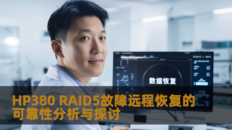 HP380 RAID5故障远程恢复的可靠性分析与探讨