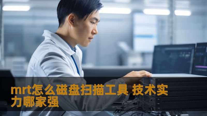 深入探讨mrt怎么磁盘扫描工具的技术实力，分析常见磁盘故障及恢复方法，助您轻松解决数据问题。