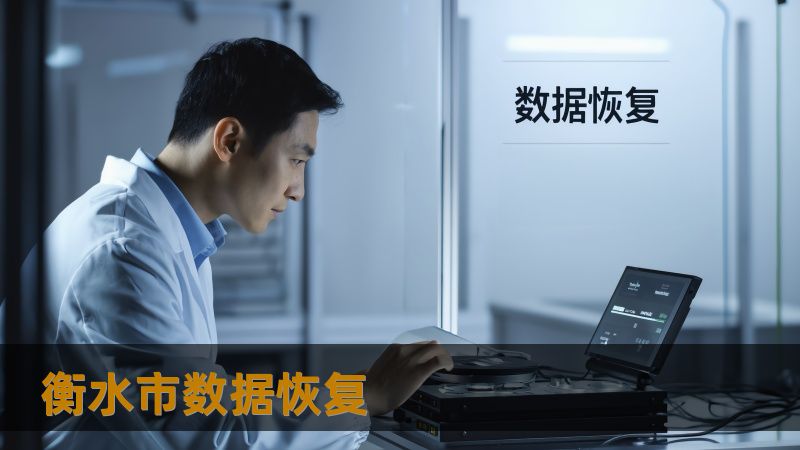 衡水市数据恢复解决方案：技王数据恢复为您提供专业服务    在衡水市遇到数据丢失问题？了解如何通过专业的数据恢复方案解决硬盘、SSD、RAID、服务器等问题。技王数据恢复（原华军科技）为您提供高成功率恢复服务，保障数据安全。    衡水市数据恢复、技王数据恢复、数据恢复中心、硬盘数据恢复、SSD恢复、RAID恢复、服务器数据恢复、数据恢复公司、数据隐私保障        衡水市数据恢复怎么办？技王...