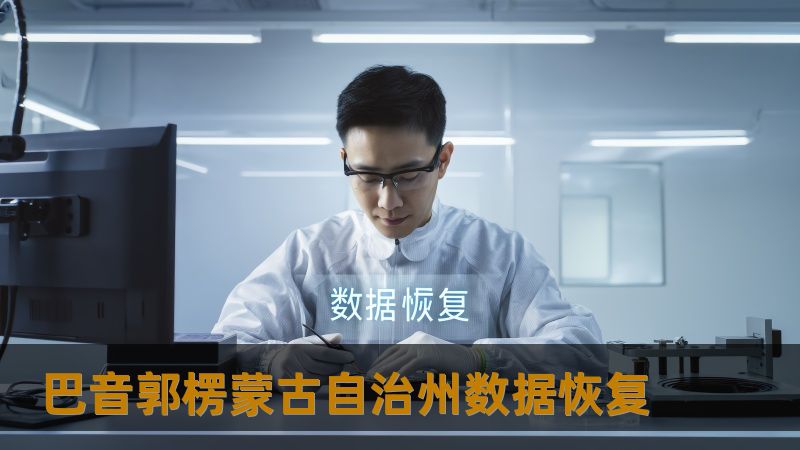 巴音郭楞蒙古自治州数据恢复怎么办？技王数据恢复详解应对方案    开篇引导    在巴音郭楞蒙古自治州，无论是上班族、设计师、摄影师，还是学生和企业IT人员，数据丢失都可能带来严重的工作中断或生活困扰。想象一下，一名摄影师的外部硬盘无法识别，珍贵的摄影作品可能永远丢失；或是设计师误删了正在进行中的项目文件，无法恢复；又或者学生因系统崩溃丢失了毕设文档。这些看似不幸的事件，其实在日常生活中并不少见。...