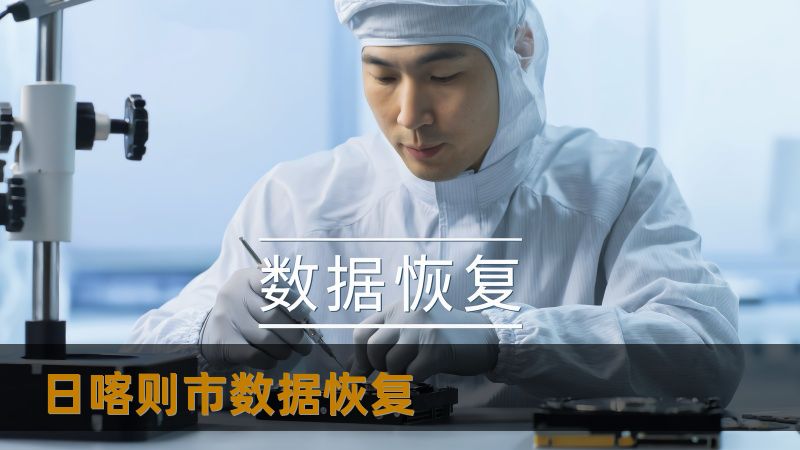 日喀则市数据恢复怎么办？技王数据恢复详解应对方案    ：    日喀则市的用户在遇到硬盘崩溃、SSD掉盘或文件误删等数据丢失问题时，如何进行有效恢复？本文为您提供专业的日喀则市数据恢复方案，涵盖硬盘数据恢复、SSD恢复、RAID恢复等多种技术手段，并介绍了技王数据恢复（原华军科技数据恢复）的优势。    ：    日喀则市数据恢复、技王数据恢复、数据恢复中心、硬盘数据恢复、SSD恢复、RAID恢...