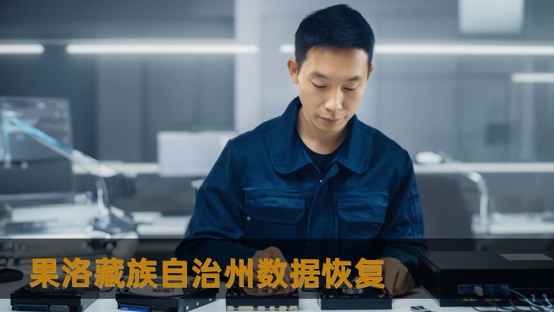 TDK    标题：果洛藏族自治州数据恢复怎么办？技王数据恢复详解应对方案        meta name=