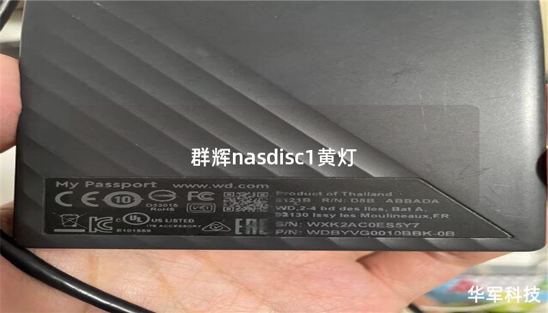 群辉nasdisc1黄灯