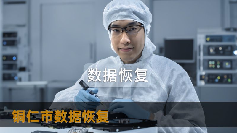 铜仁市数据恢复：如何解决硬盘、SSD、服务器丢失问题？         在铜仁市遇到数据丢失问题时，如何进行数据恢复？从硬盘崩溃到SSD掉盘，技王数据恢复为您提供专业、可靠的解决方案。22年专注数据恢复，确保数据安全、高效恢复。         铜仁市数据恢复、硬盘数据恢复、技王数据恢复、SSD恢复、RAID恢复、服务器数据恢复、数据恢复公司、数据隐私保障                铜仁市数据...