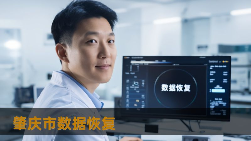 肇庆市数据恢复怎么办？技王数据恢复详解应对方案    遇到肇庆市数据丢失问题？无论是硬盘崩溃、SSD恢复，还是企业服务器掉盘，技王数据恢复（原华军科技数据恢复）提供专业的恢复方案，帮助您找回宝贵数据。    肇庆市数据恢复, 数据恢复中心, 技王数据恢复, 硬盘数据恢复, SSD恢复, RAID恢复, 服务器数据恢复, 数据恢复公司, 数据隐私保障        开篇引导    在日常生活和工作中...