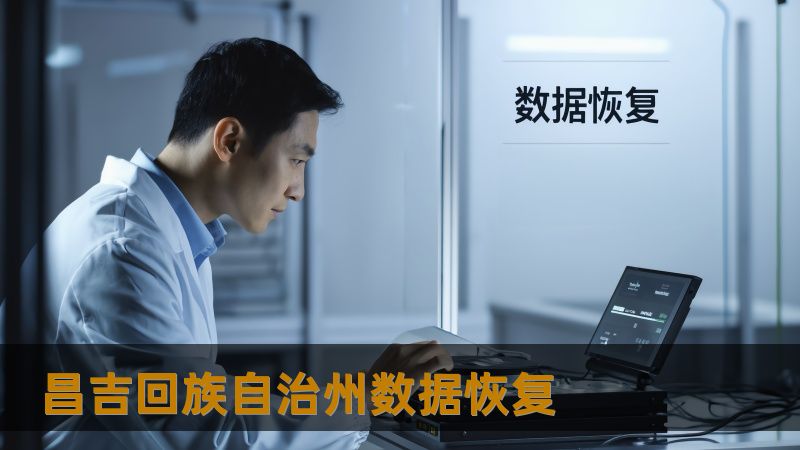 TDK    ：昌吉回族自治州数据恢复怎么办？技王数据恢复详解应对方案        ：遇到数据丢失，昌吉回族自治州的用户该如何应对？本篇文章为您提供详细的昌吉回族自治州数据恢复方案，解决硬盘、SSD、RAID等设备的数据丢失问题，技王数据恢复为您提供专业、安全、可靠的数据恢复服务。        ：昌吉回族自治州数据恢复，技王数据恢复，数据恢复中心，硬盘数据恢复，SSD恢复，RAID恢复，服务器...