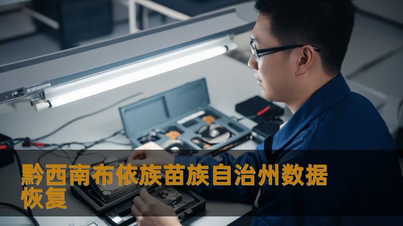 黔西南布依族苗族自治州数据恢复怎么办？技王数据恢复详解应对方案    在日常生活和工作中，数据丢失是一个常见却令人头疼的问题。无论是硬盘崩溃、误删文件，还是SSD损坏、服务器掉盘，数据丢失往往意味着无法访问重要文件，甚至可能导致工作进度中断、企业运营受到影响。特别是在黔西南布依族苗族自治州这样一个多民族交汇的区域，随着数字化进程的加快，数据恢复的需求也愈发迫切。    上班族的工作文件突然无法打开...