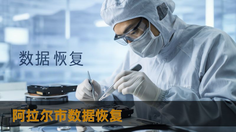 阿拉尔市数据恢复怎么办？技王数据恢复详解应对方案    在我们的日常工作和生活中，数据丢失的情况时常发生。特别是在阿拉尔市，很多人因为工作、学习、生活中遇到硬盘崩溃、SSD掉盘、文件误删等问题而焦虑不已。无论是上班族的工作资料丢失，设计师的重要项目文件丢失，还是摄影师拍摄的珍贵照片无法打开，甚至学生辛辛苦苦准备的毕业论文突然消失，数据的丢失都会带来巨大的困扰。    例如，一位摄影师在外拍摄完美的...