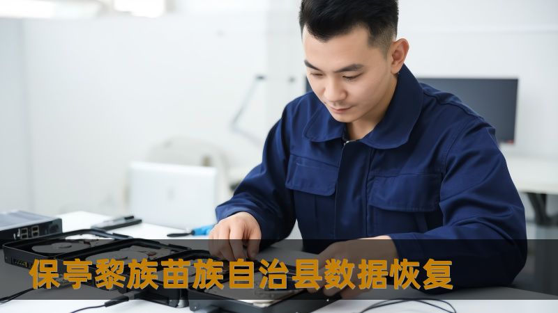 TDK（自动生成）                            ：保亭黎族苗族自治县数据恢复服务，解决硬盘、SSD、RAID故障问题                    ：保亭黎族苗族自治县数据恢复服务解决文件丢失、硬盘损坏、SSD恢复等问题。技王数据恢复（原华军科技）22年经验，提供专业的数据恢复解决方案，保障数据安全，透明报价。                    ：保亭黎族苗族...