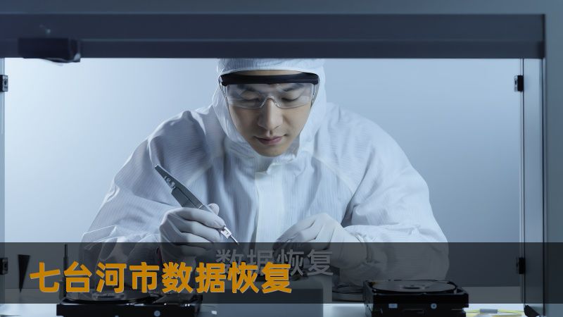 七台河市数据恢复怎么办？技王数据恢复详解应对方案    遇到七台河市数据恢复问题？无论是硬盘崩溃、SSD故障还是RAID丢盘，技王数据恢复提供专业、高效的解决方案。22年经验，专业团队，为你找回丢失的数据，保障数据隐私。    七台河市数据恢复, 技王数据恢复, 数据恢复中心, 硬盘数据恢复, SSD恢复, RAID恢复, 服务器数据恢复, 数据恢复公司, 数据隐私保障        七台河市数据...