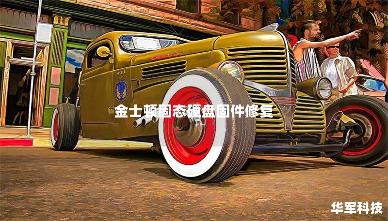 金士顿固态硬盘固件修复指南