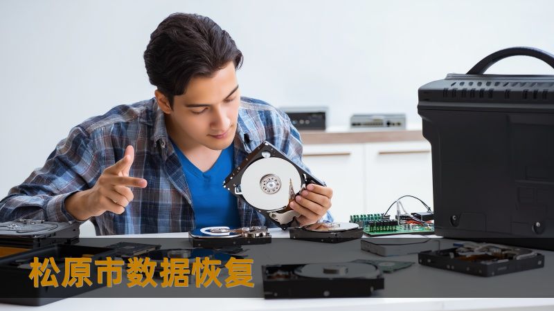 松原市数据恢复怎么办？技王数据恢复详解应对方案                在松原市遇到数据丢失问题如何应对？无论是硬盘崩溃、SSD掉盘还是误删文件，技王数据恢复为您提供专业数据恢复服务。通过20年经验与全国直营实验室，我们为个人、企业用户提供高成功率的数据恢复方案。                松原市数据恢复，技王数据恢复，数据恢复中心，硬盘数据恢复，SSD恢复，RAID恢复，服务器数据恢复...