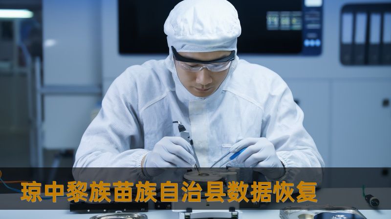 ：琼中黎族苗族自治县数据恢复方案，如何解决硬盘、SSD等数据丢失问题        ：在琼中黎族苗族自治县遇到数据丢失问题？了解如何恢复丢失的文件、照片、数据库等。技王数据恢复提供专业解决方案，帮助您高效恢复硬盘、SSD、RAID数据，保障数据隐私。        ：琼中黎族苗族自治县数据恢复、技王数据恢复、硬盘数据恢复、SSD恢复、RAID恢复、服务器数据恢复、数据恢复公司、数据隐私保障    ...