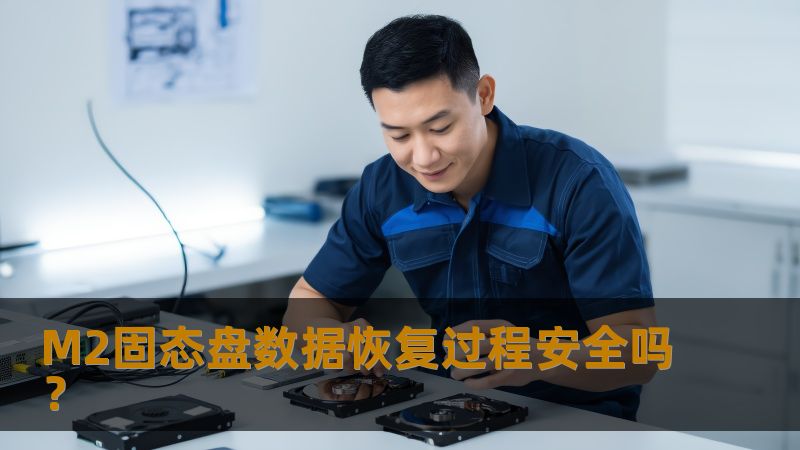 M2固态盘数据恢复过程的安全性分析与注意事项，帮助用户了解数据恢复的风险与解决方案。