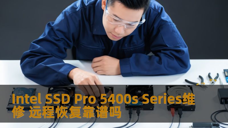 Intel SSD Pro 5400s Series维修 远程恢复靠谱吗 Intel SSD Pro 5400s Series维修 远程恢复靠谱吗