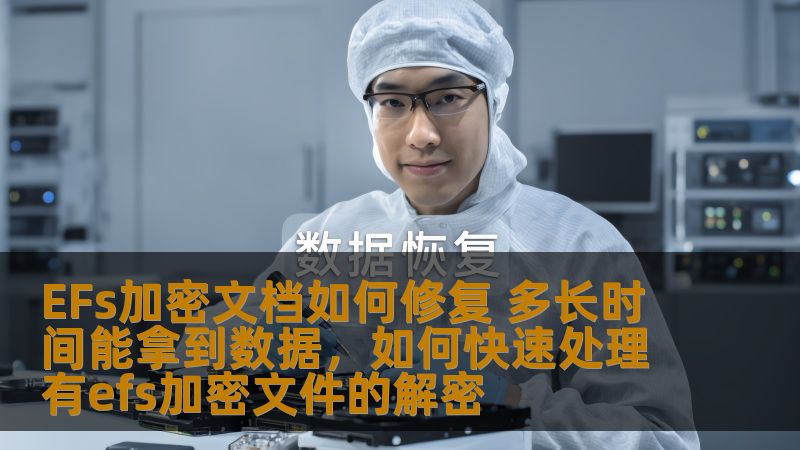 本文将介绍EFS加密文档修复的相关方法以及修复时间的预估，帮助用户解决EFS加密文档无法打开或读取的问题，快速恢复数据，避免不必要的损失。