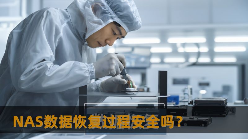 NAS数据恢复过程安全吗? NAS数据恢复过程安全吗?