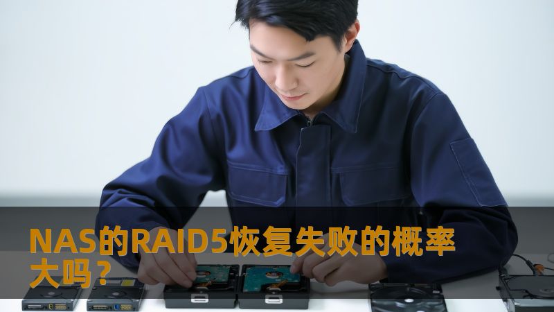 NAS的RAID5恢复失败的概率大吗? NAS的RAID5恢复失败的概率大吗?