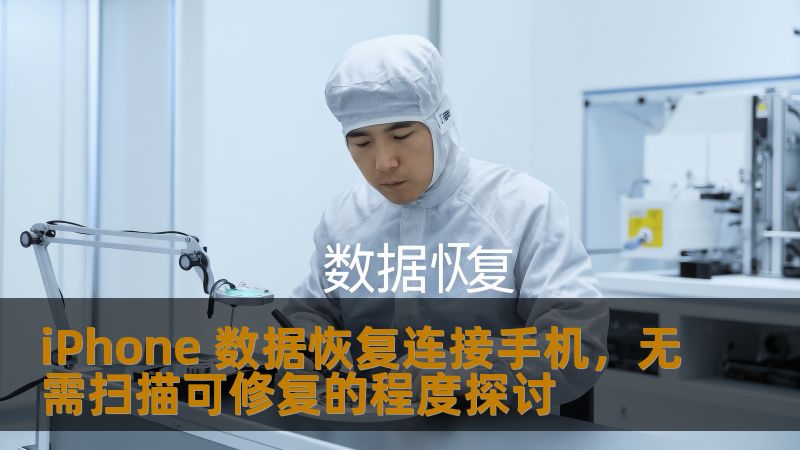 iPhone 数据恢复连接手机，无需扫描可修复的程度探讨