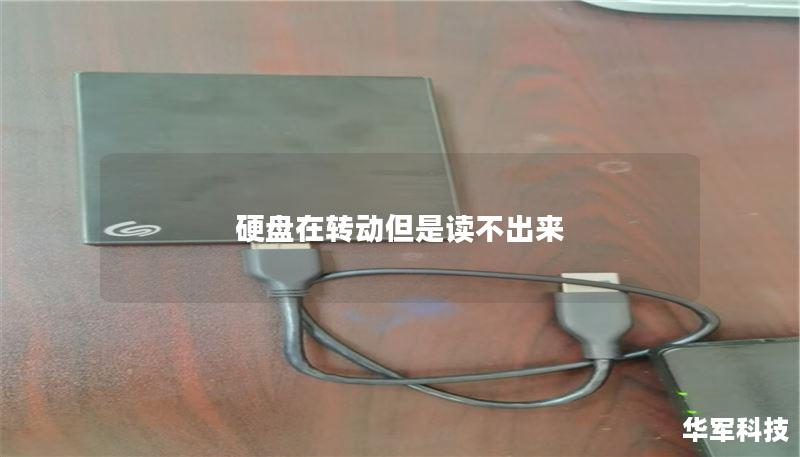 硬盘在转动但是读不出来