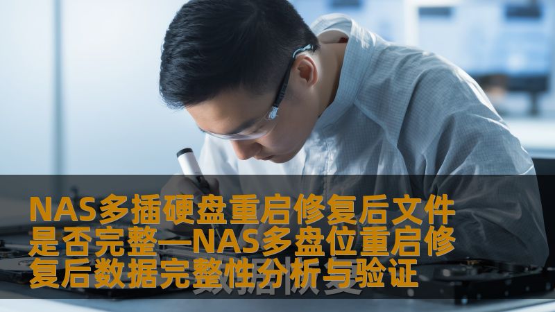 NAS多插硬盘重启修复后文件是否完整—NAS多盘位重启修复后数据完整性分析与验证