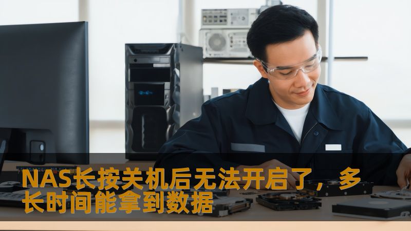 NAS长按关机后无法开启了，多长时间能拿到数据
