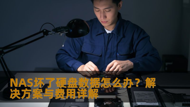 NAS坏了硬盘数据怎么办？解决方案与费用详解