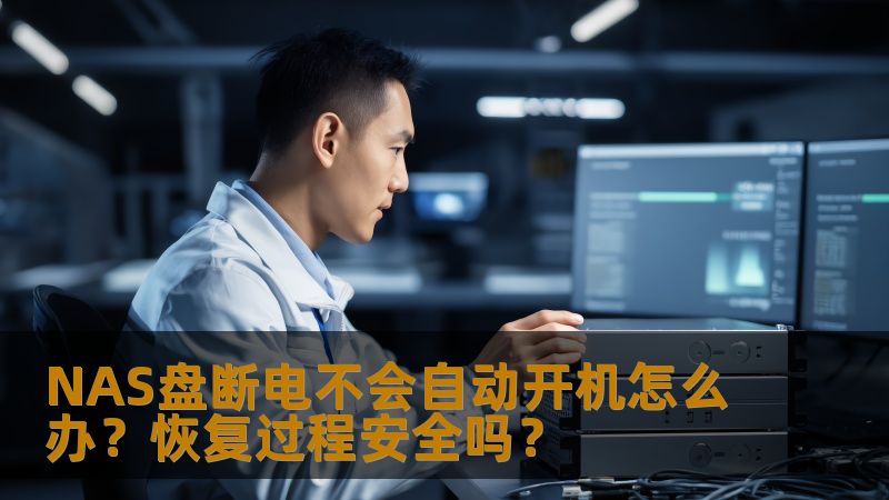NAS盘断电不会自动开机怎么办？恢复过程安全吗？