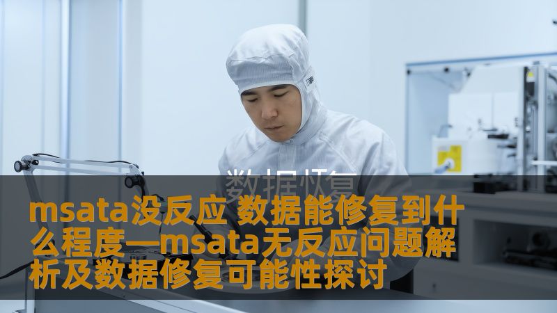 msata没反应 数据能修复到什么程度—msata无反应问题解析及数据修复可能性探讨 msata没反应 数据能修复到什么程度—msata无反应问题解析及数据修复可能性探讨