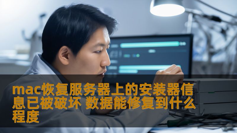 了解mac恢复服务器上的安装器信息已被破坏后，数据能修复到什么程度，掌握有效的恢复方法与技巧。