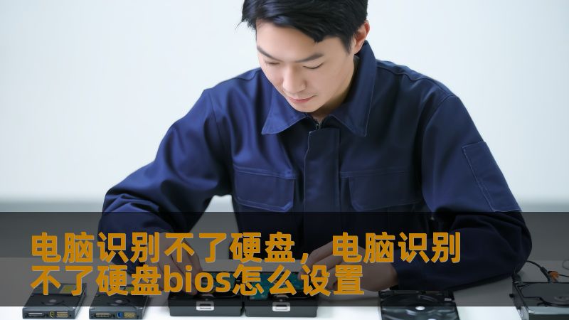 电脑识别不了硬盘，电脑识别不了硬盘bios怎么设置