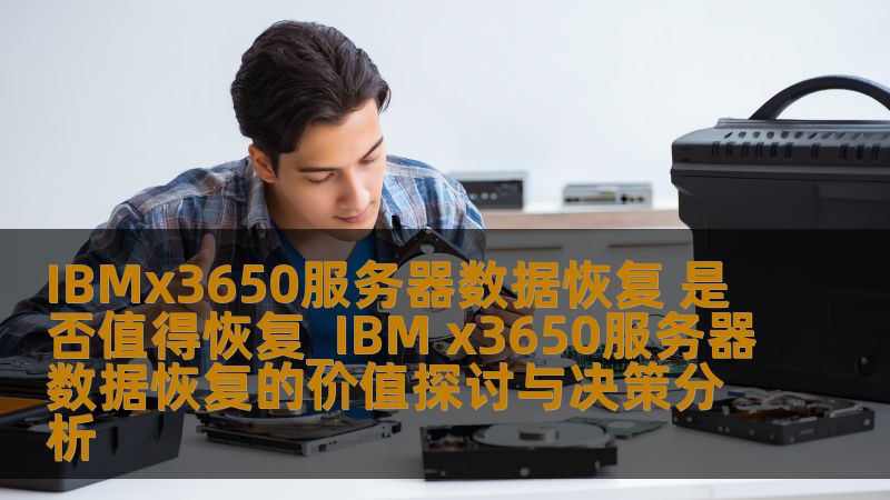 探讨IBM x3650服务器数据恢复的价值，分析常见故障及恢复步骤，帮助用户做出明智决策。