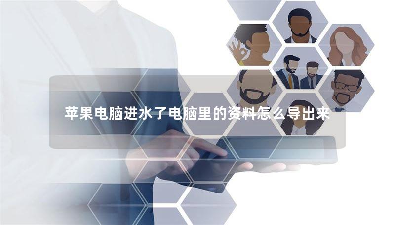 本文介绍了苹果电脑进水后如何导出电脑里的资料，包括操作步骤和真实案例分析，帮助用户有效应对数据丢失问题。