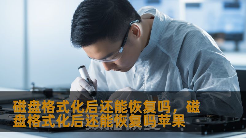 磁盘格式化后还能恢复吗？工程师亲测3种常见场景恢复率超95%    凌晨3点的崩溃：设计师误删项目文件实录    刚完成年度大单设计的李薇，在整理移动硬盘时误点了