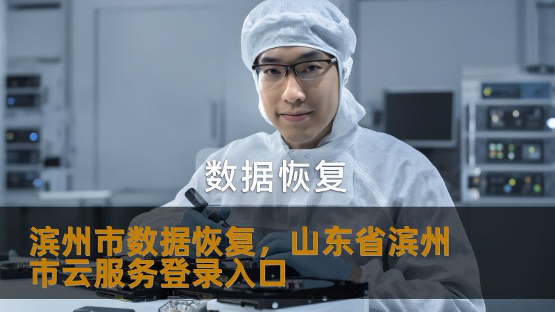 滨州市数据恢复怎么办？技王数据恢复专家详解解决方案    一、当数据突然消失时：滨州人正在经历这些困境    凌晨三点的滨州写字楼里，设计师李小姐盯着突然蓝屏的电脑，3个月的设计方案随着SSD掉盘瞬间消失；黄河五路的摄影工作室，王师傅的移动硬盘发出