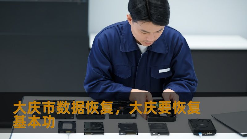 大庆市数据恢复实战指南：从紧急救援到专业修复全解析    一、当数据危机突袭：这些场景你是否正在经历？    凌晨三点，设计师李薇的SSD突然掉盘，价值30万的设计项目岌岌可危；石油公司IT主管张工面对RAID5阵列双盘离线，2TB勘探数据危在旦夕；大四学生小王误删毕业论文时，才发现云盘同步早已中断…这些真实发生在大庆的案例，每天都在重复上演。    💡数据恢复黄金法则：立即停止写入操作！无论是机...