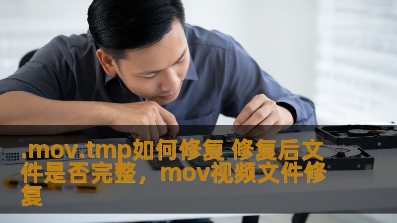 本文将为您提供关于如何修复损坏的.mov.tmp文件的详细指导，并解答修复后文件是否完整的问题。无论您是视频编辑师还是普通用户，我们将带您了解有效的修复工具及方法，帮助您恢复宝贵的视频文件。