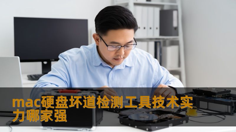 深入分析mac硬盘坏道检测工具的技术实力，比较各大工具的优缺点，帮助用户选择最合适的工具。