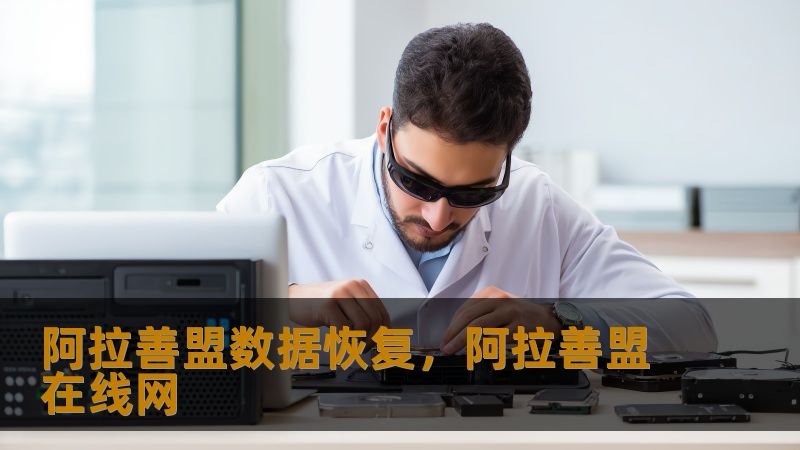 阿拉善盟数据恢复实战指南：从故障到修复的完整方案    一、当数据危机突袭阿拉善盟：这些场景你是否正在经历？    凌晨三点的设计工作室里，李设计师突然发现SSD无法读取——3个月的项目文件即将交付；牧民旅游公司的财务主管发现RAID阵列报警，5年经营数据危在旦夕；大四学生小张的移动硬盘发出异响，毕业论文只剩48小时截稿…在阿拉善盟这片25万平方公里的土地上，数据灾难从不挑时间地点。    💡 技...