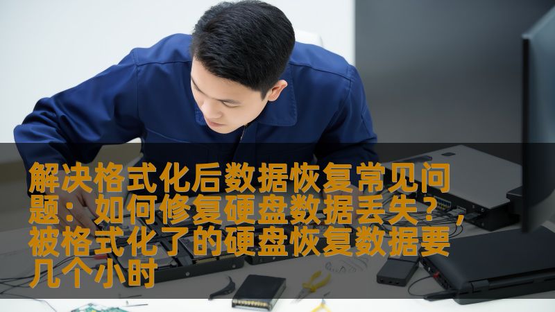 格式化后硬盘数据丢失是常见的存储问题，许多用户会因误操作或其他原因丧失重要文件。本文将详细介绍如何通过有效的数据恢复方法，解决格式化硬盘后的数据丢失问题。