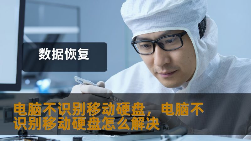 电脑突然不识别移动硬盘？技王数据恢复工程师实战经验分享    一、当硬盘