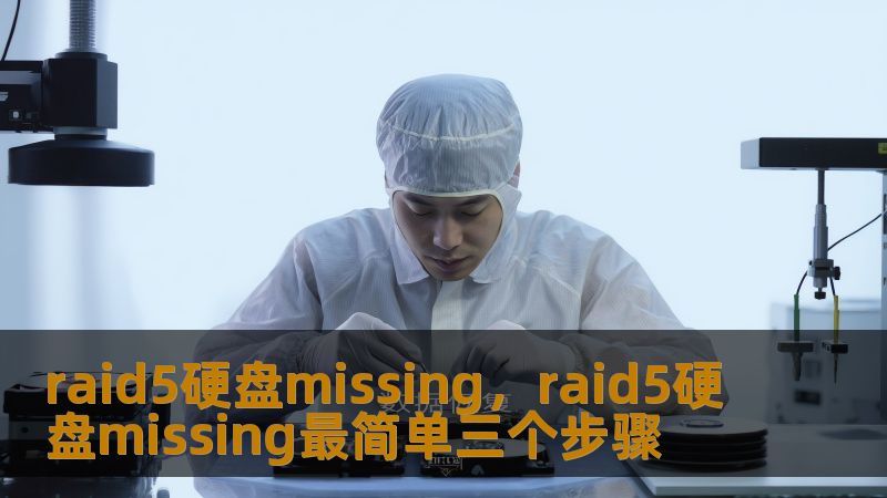 RAID5硬盘Missing紧急处理指南：从崩溃到恢复的实战经验    凌晨三点，某互联网公司运维张工盯着监控屏上刺眼的红色警报——RAID5阵列显示两块硬盘Missing。此时距离季度财报数据提交只剩9小时，存储着核心数据库的服务器却突然罢工。这种场景每天都在不同行业上演：设计师的PSD源文件突然消失、摄影师十年作品库无法读取、研究生熬了半年的实验数据莫名丢失...    技王数据恢复实验室负责...
