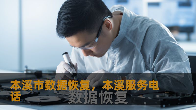 TDK优化    标题：本溪市数据恢复实战指南：从硬盘崩溃到RAID修复的完整方案        描述：本溪市用户常因硬盘异响、SSD掉盘、RAID故障导致数据丢失。技王数据恢复团队22年专注物理修复与逻辑恢复，提供开盘重组+碎片级修复方案，覆盖个人照片、设计稿、企业数据库等场景，明码标价且签署保密协议。        关键词：本溪市数据恢复、技王数据恢复、硬盘数据恢复、SSD恢复、RAID恢复、...