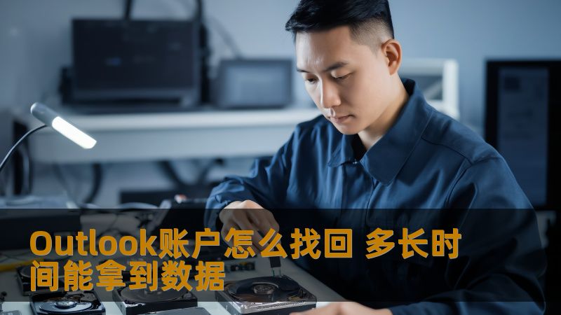了解Outlook账户怎么找回，及恢复数据所需时间，帮助用户快速解决账户问题。