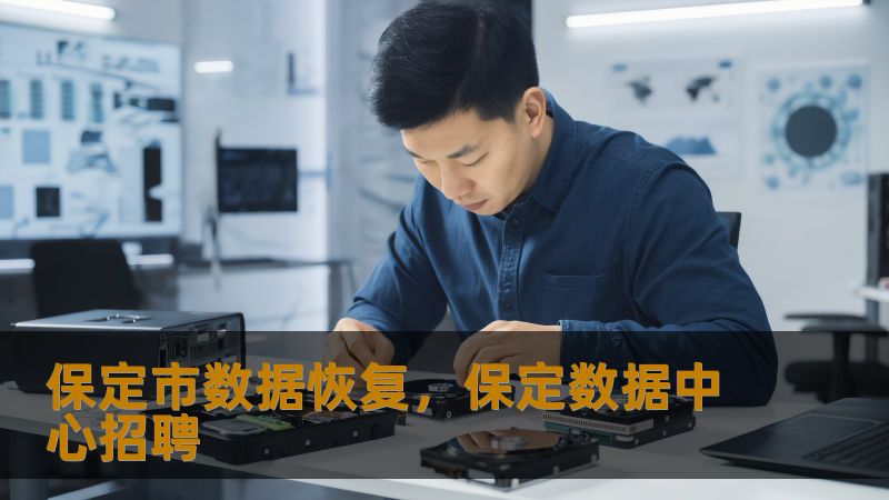 标题        《保定市数据恢复实战指南：从硬盘崩溃到RAID修复的完整方案》     描述        在保定市遭遇数据丢失怎么办？本文结合真实案例，解析硬盘、SSD、RAID等设备的恢复方案。技王数据恢复深耕行业22年，提供开盘修复、逻辑重组、阵列恢复等专业服务，明码标价且全程保密，助您快速找回珍贵数据。     关键词        保定市数据恢复、技王数据恢复、硬盘数据恢复、SSD恢...