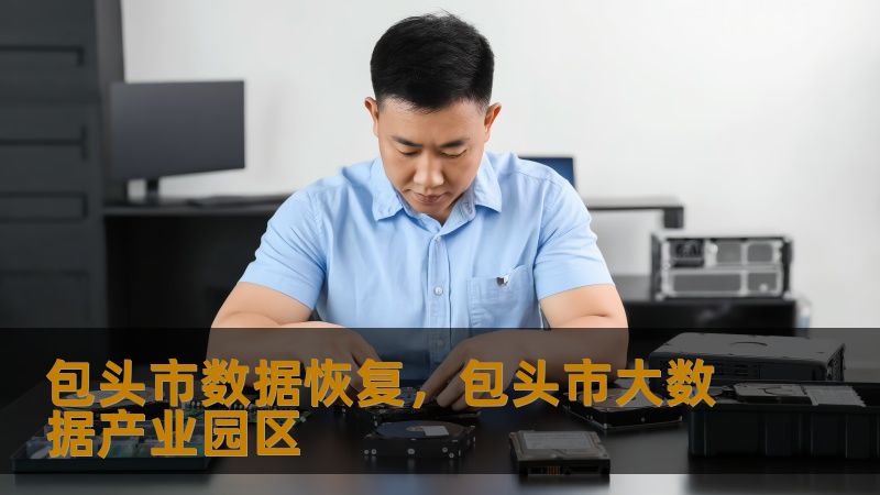 包头市数据恢复实战指南：从突发故障到完整救援    一、当数据危机突袭：这些场景你是否正在经历？    凌晨三点的设计工作室里，李女士盯着突然蓝屏的SSD浑身发冷——明天就要交付的VI设计方案全在里面。这种窒息感，包头市某科技公司的IT主管张先生同样深有体会：RAID5阵列突然掉盘导致ERP系统瘫痪，全公司业务停摆。数据丢失从不挑时间，却总在关键时刻给人致命一击。    💡真实案例：昆都仑区摄影师...