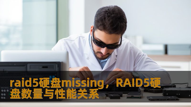 标题    《RAID5硬盘Missing紧急处理指南：从故障定位到数据抢救全解析》    描述    RAID5硬盘突然显示Missing？重要数据面临丢失风险！本文结合设计师、企业IT等真实案例，详解硬盘掉盘原因、应急操作误区及专业恢复方案。技王数据恢复团队22年实战经验，提供开盘修复、阵列重组等核心技术，覆盖个人到企业级需求，隐私保障，明码标价，助您高效找回关键数据。        开篇：当...